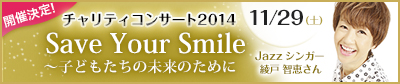 盛況御礼！チャリティコンサート2014「子どもたちの輝かしい未来のために」