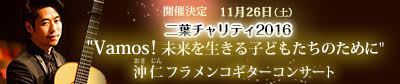 二葉チャリティ2016“Vamos! 未来を生きる子どもたちのために”沖仁（おきじん）フラメンコギターコンサート開催決定！2016年11月26日（土）