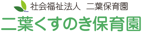 社会福祉法人二葉保育園 二葉くすのき保育園