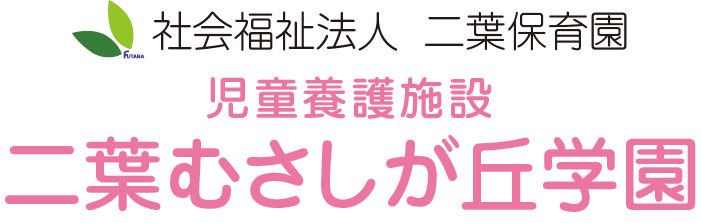 社会福祉法人二葉保育園 児童養護施設 二葉むさしが丘学園学園