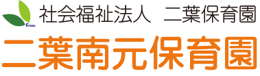 社会福祉法人二葉保育園 二葉くすのき保育園