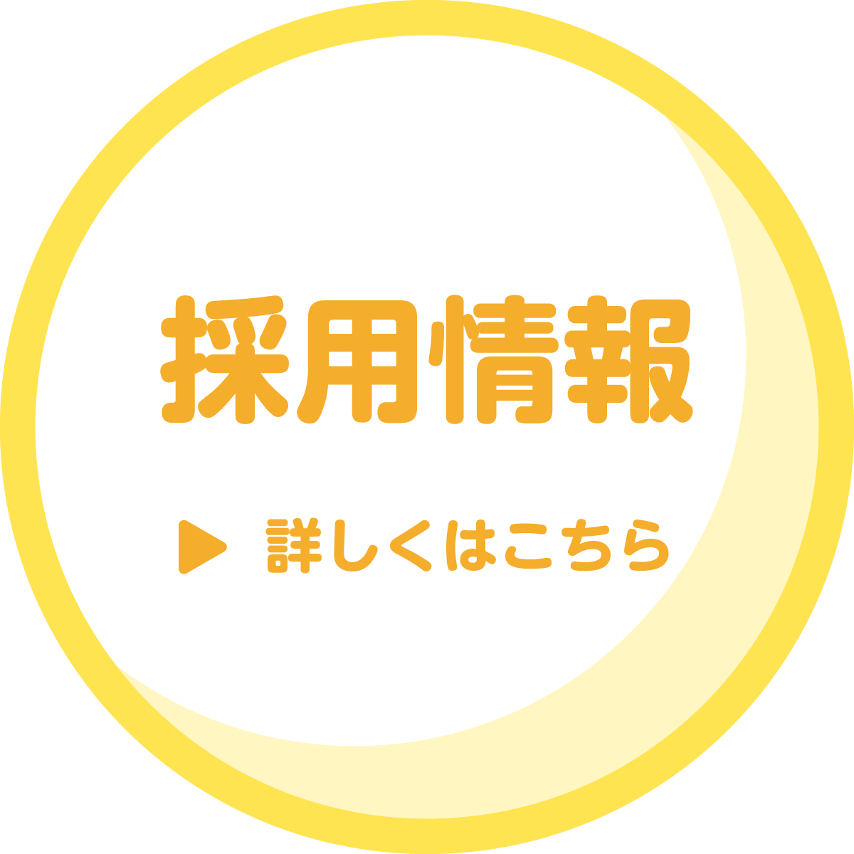 採用情報