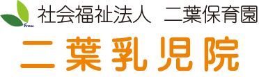 社会福祉法人二葉保育園 二葉くすのき保育園