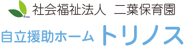 社会福祉法人二葉保育園 二葉くすのき保育園